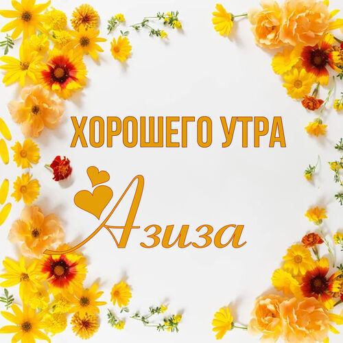 Открытка Азиза Хорошего утра