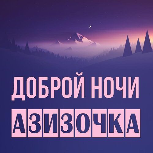 Открытка Азизочка Доброй ночи