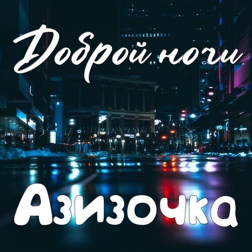 Открытка Азизочка Доброй ночи