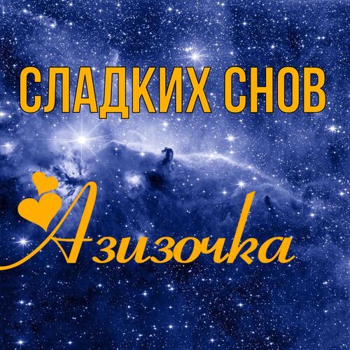 Открытка Азизочка Сладких снов