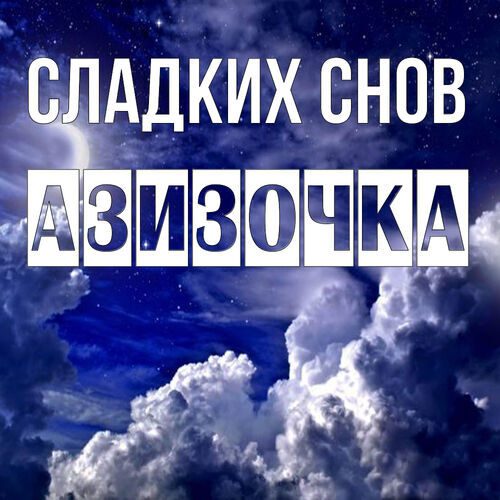 Открытка Азизочка Сладких снов