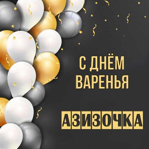 Открытка Азизочка С днём варенья