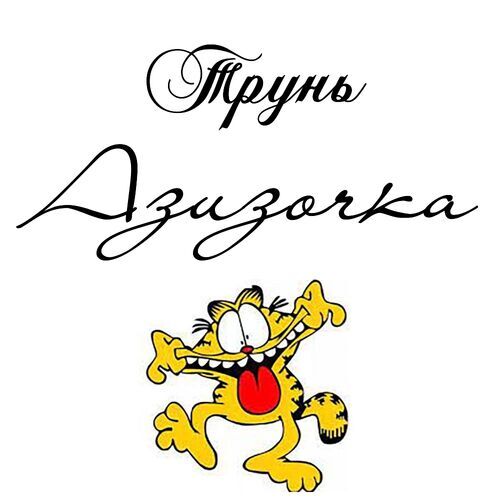 Открытка Азизочка Трунь