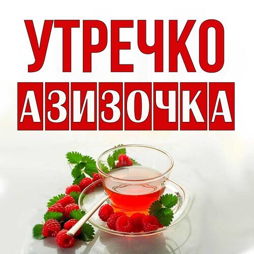 Открытка Азизочка Утречко