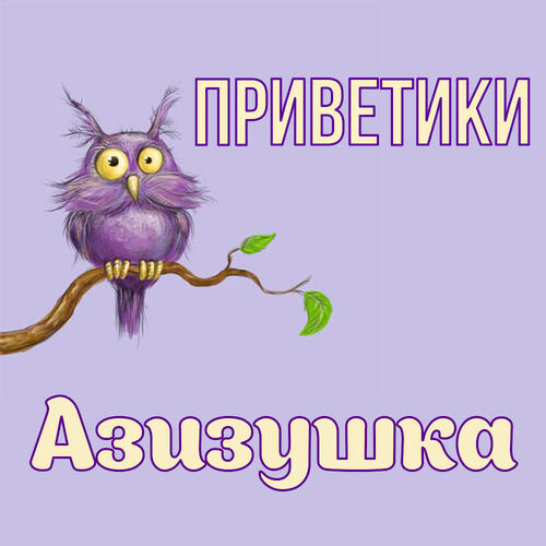 Открытка Азизушка Приветики