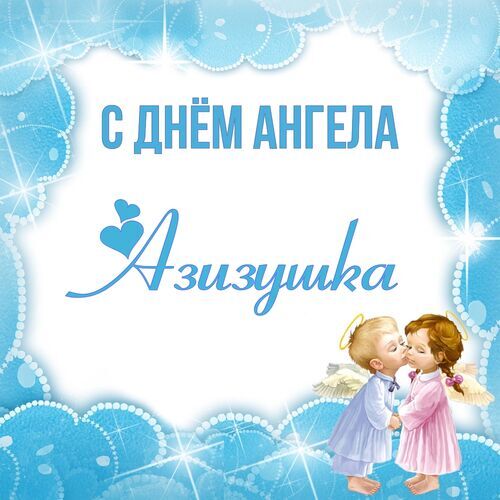 Открытка Азизушка С днём ангела