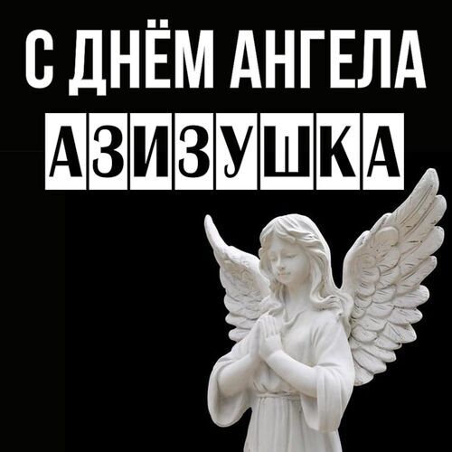 Открытка Азизушка С днём ангела