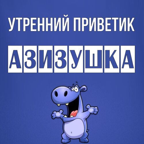 Открытка Азизушка Утренний приветик