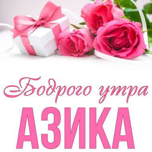 Открытка Азика Бодрого утра