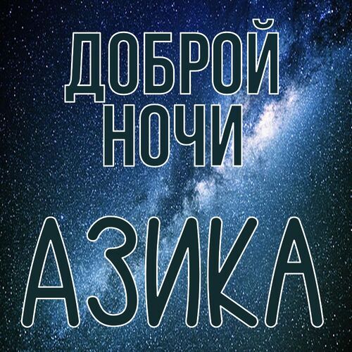 Открытка Азика Доброй ночи