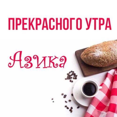 Открытка Азика Прекрасного утра