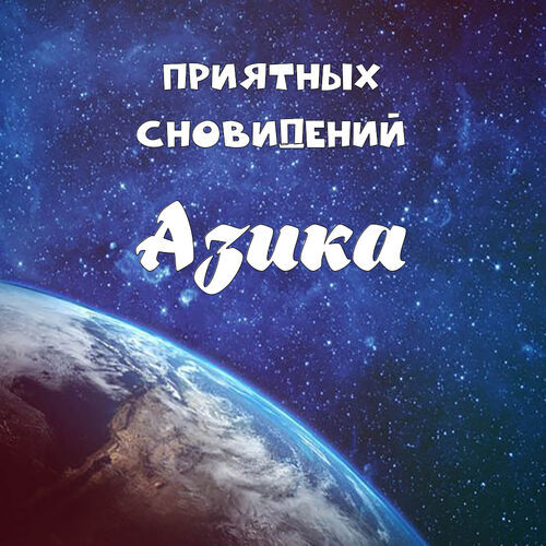 Открытка Азика Приятных сновидений