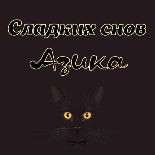 Открытка Азика Сладких снов