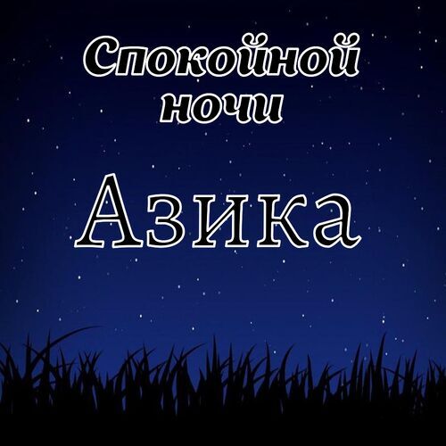 Открытка Азика Спокойной ночи