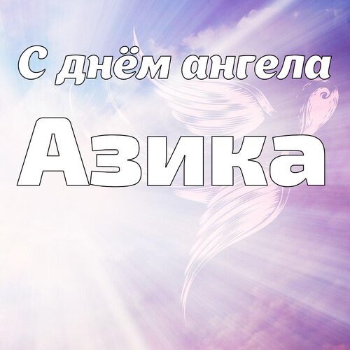 Открытка Азика С днём ангела