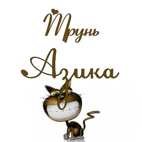 Открытка Азика Трунь