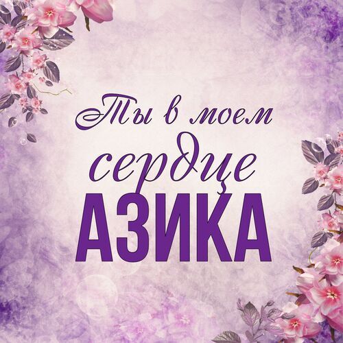 Открытка Азика Ты в моем сердце