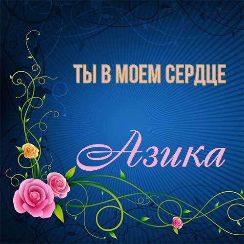 Открытка Азика Ты в моем сердце