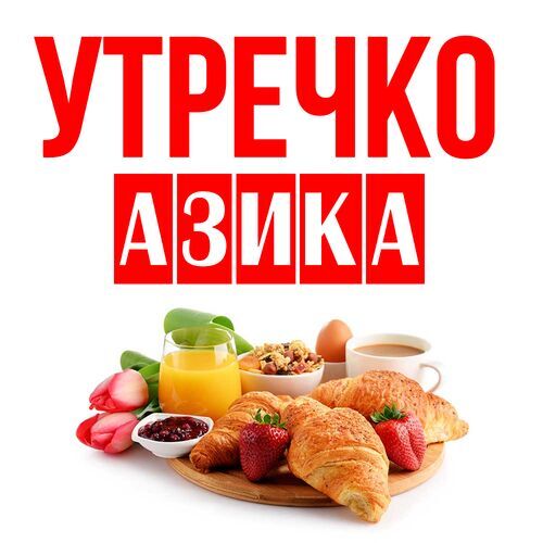 Открытка Азика Утречко