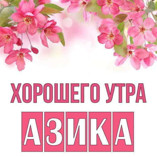 Открытка Азика Хорошего утра