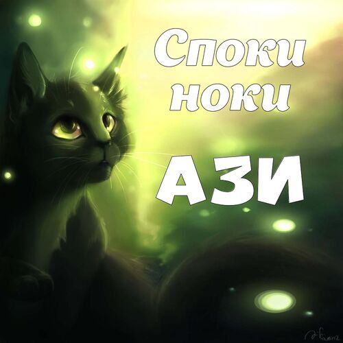 Открытка Ази Споки ноки