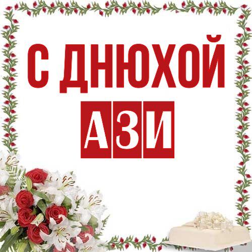 Открытка Ази С днюхой