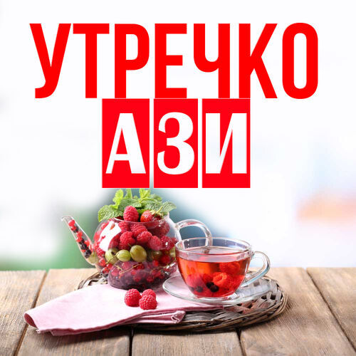 Открытка Ази Утречко