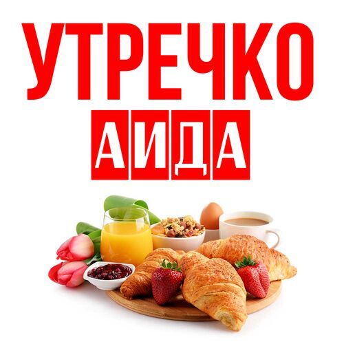 Открытка Аида Утречко