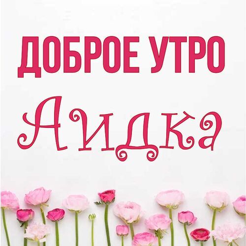 Открытка Аидка Доброе утро