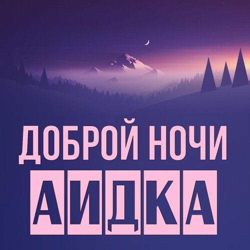 Открытка Аидка Доброй ночи