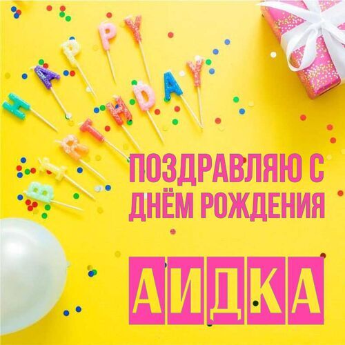 Открытка Аидка Поздравляю с днём рождения