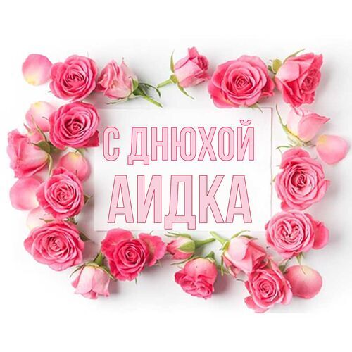 Открытка Аидка С днюхой