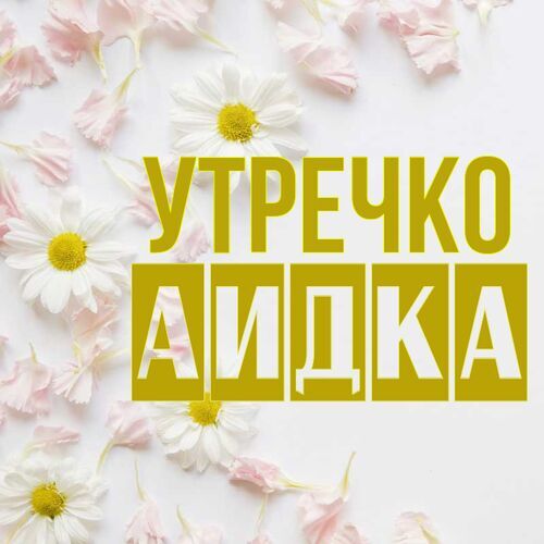 Открытка Аидка Утречко