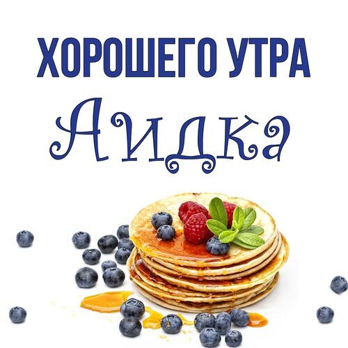 Открытка Аидка Хорошего утра