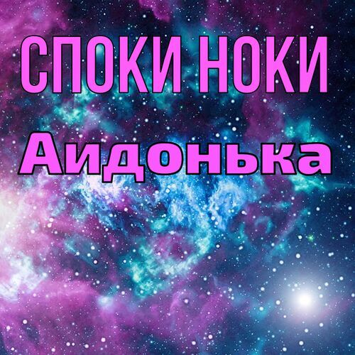 Открытка Аидонька Споки ноки