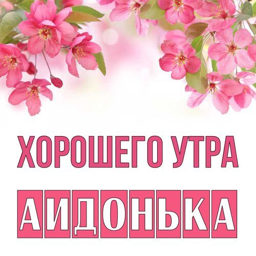 Открытка Аидонька Хорошего утра