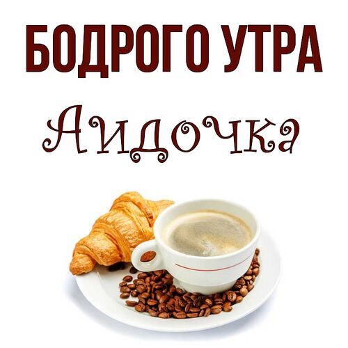 Открытка Аидочка Бодрого утра