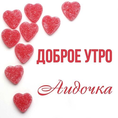 Открытка Аидочка Доброе утро