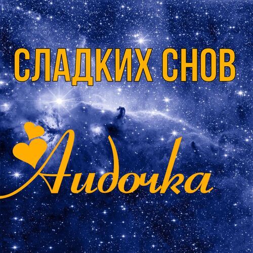 Открытка Аидочка Сладких снов