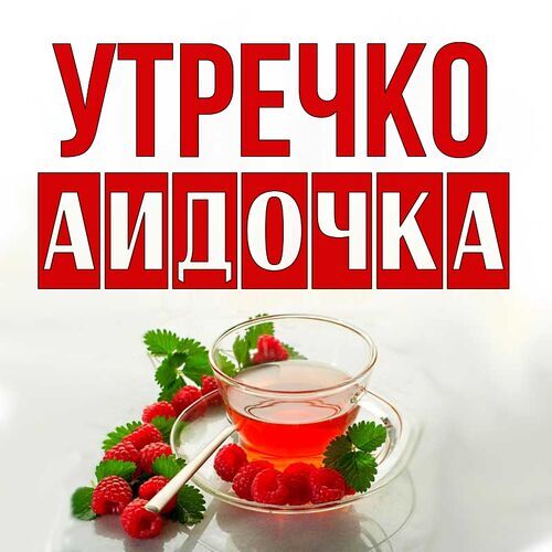 Открытка Аидочка Утречко