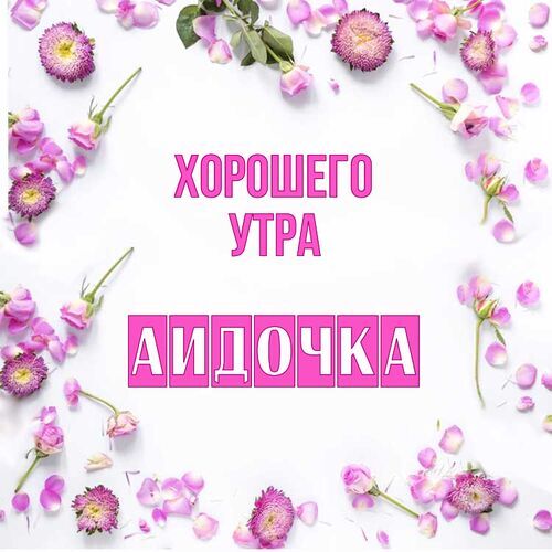 Открытка Аидочка Хорошего утра