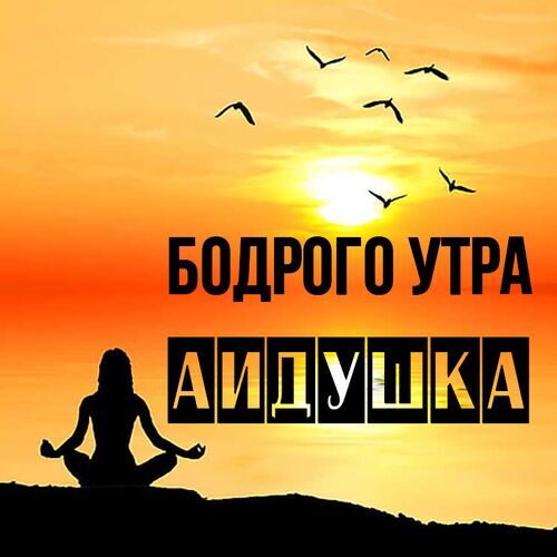 Открытка Аидушка Бодрого утра