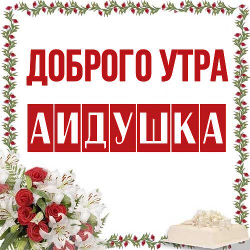 Открытка Аидушка Доброго утра