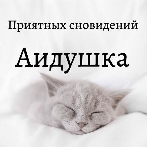 Открытка Аидушка Приятных сновидений