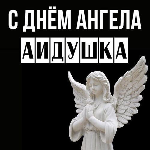 Открытка Аидушка С днём ангела