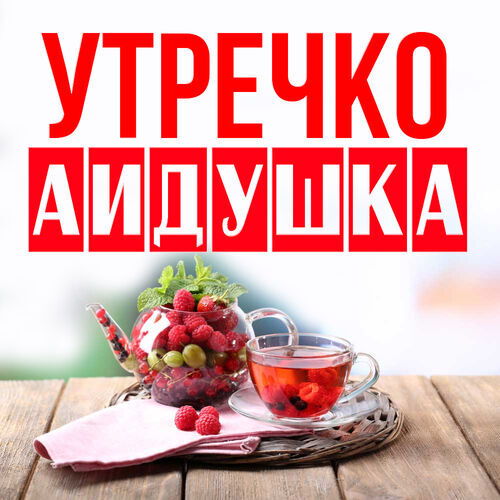 Открытка Аидушка Утречко