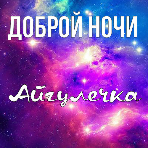 Открытка Айгулечка Доброй ночи