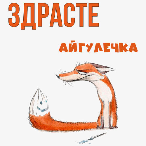 Открытка Айгулечка Здрасте