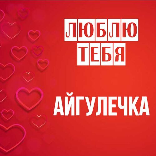 Открытка Айгулечка Люблю тебя