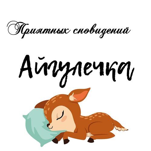 Открытка Айгулечка Приятных сновидений